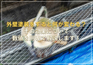 外壁塗装をすると何が変わる？その効果について数値を用いて解説します！