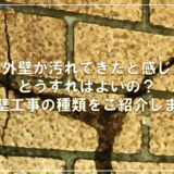 家の外壁が汚れてきたと感じたらどうすればよいの？外壁工事の種類をご紹介します