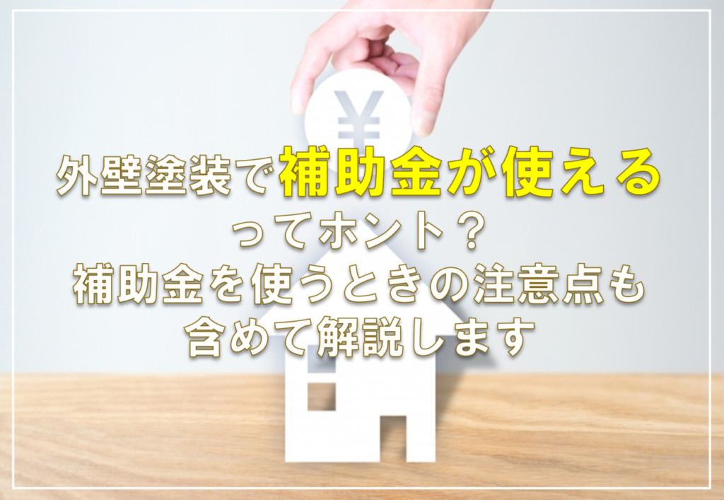 外壁塗装で補助金が使えるってホント？補助金を使うときの注意点も含めて解説します