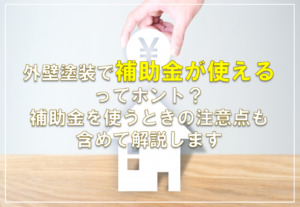 外壁塗装で補助金が使えるってホント？補助金を使うときの注意点も含めて解説します