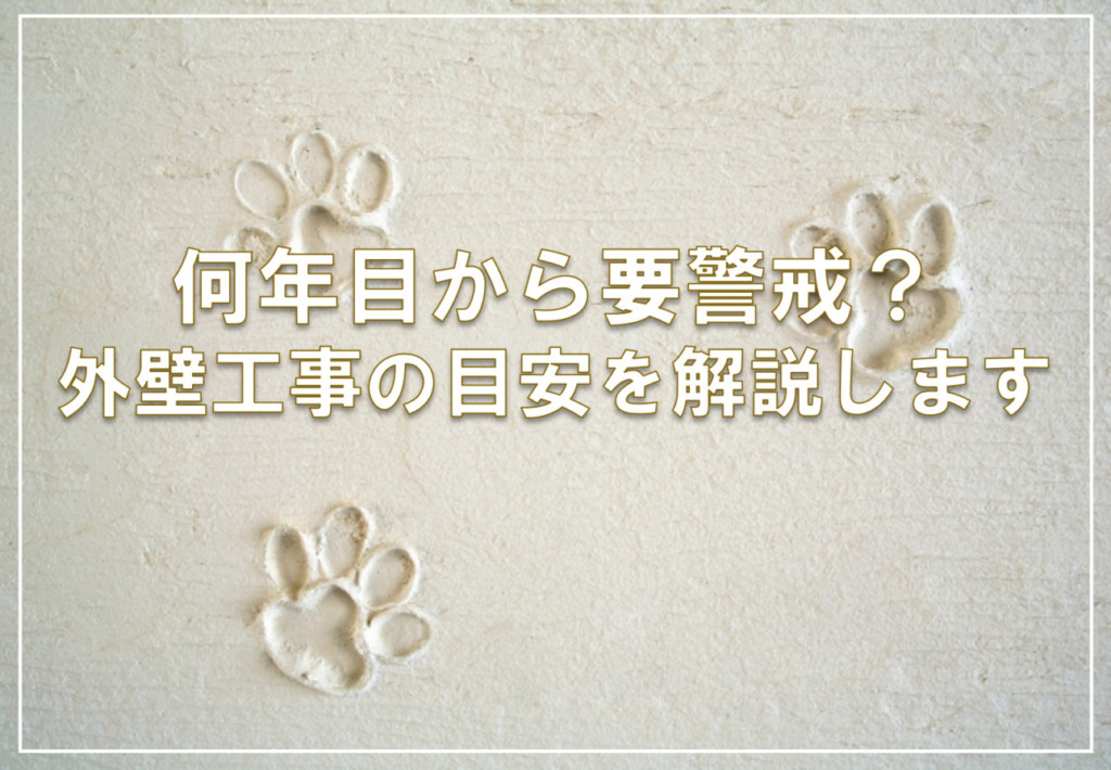 何年目から要警戒？外壁工事の目安を解説します