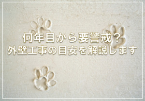 何年目から要警戒？外壁工事の目安を解説します