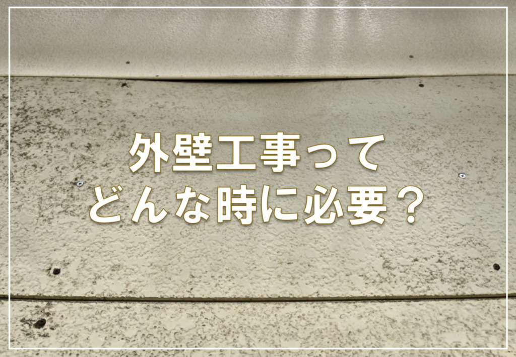 外壁工事ってどんな時に必要？