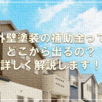 外壁塗装の補助金ってどこから出るの？詳しく解説します！