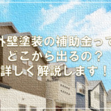 外壁塗装の補助金ってどこから出るの？詳しく解説します！