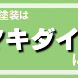 塗装屋が解説！「塗れない屋根」の真実と正しい対処法