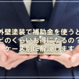 外壁塗装で補助金を使うとどのくらいお得になるの？ケース別に解説します