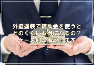 外壁塗装で補助金を使うとどのくらいお得になるの？ケース別に解説します