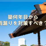 築何年目から雨漏りを対策すべき？