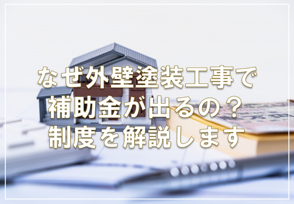 なぜ外壁塗装工事で補助金が出るの？制度を解説します