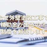 なぜ外壁塗装工事で補助金が出るの？制度を解説します