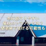 冬に起こりやすい屋根のトラブルとは？外壁塗装で防げる可能性も！