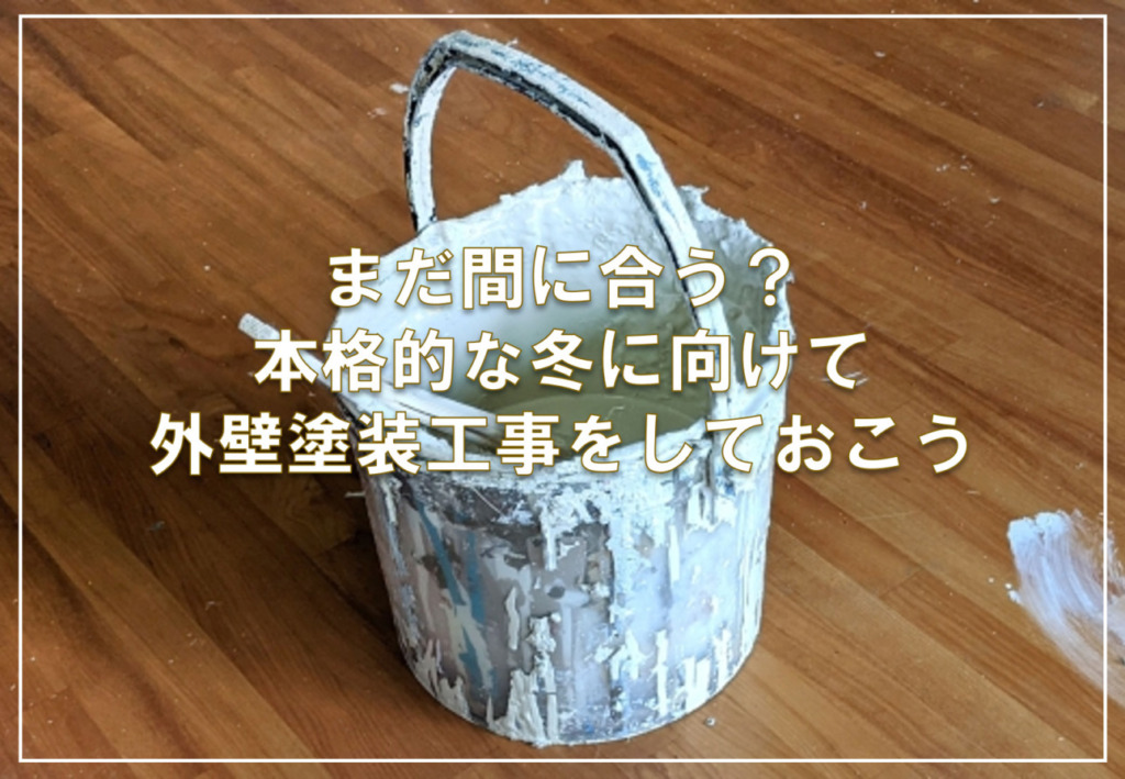 まだ間に合う？本格的な冬に向けて外壁塗装工事をしておこう