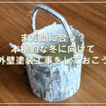 まだ間に合う？本格的な冬に向けて外壁塗装工事をしておこう