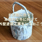 まだ間に合う？本格的な冬に向けて外壁塗装工事をしておこう