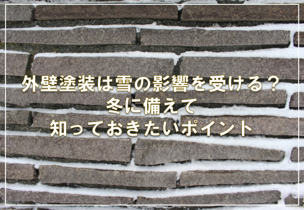 外壁塗装は雪の影響を受ける？冬に備えて知っておきたいポイント