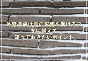 外壁塗装は雪の影響を受ける？冬に備えて知っておきたいポイント