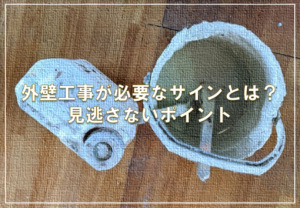 外壁工事が必要なサインとは？見逃さないポイント