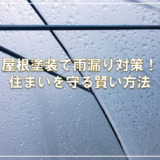 屋根塗装で雨漏り対策！住まいを守る賢い方法