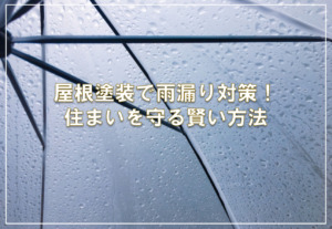 屋根塗装で雨漏り対策！住まいを守る賢い方法