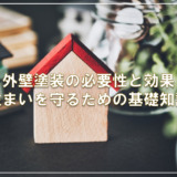 外壁塗装の必要性と効果：住まいを守るための基礎知識