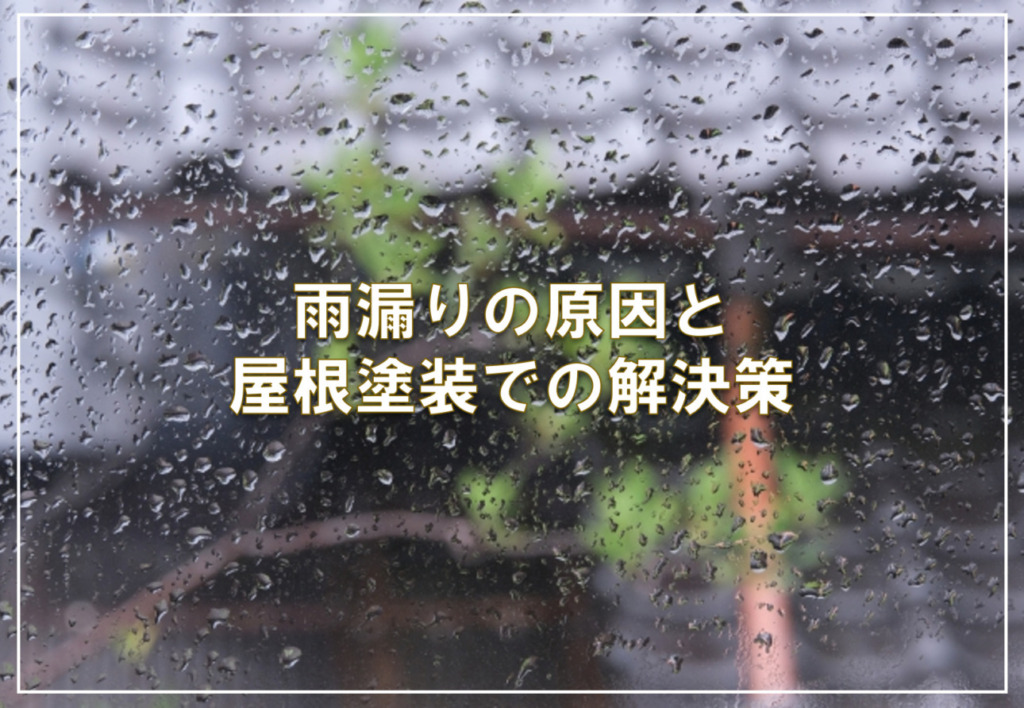 雨漏りの原因と屋根塗装での解決策