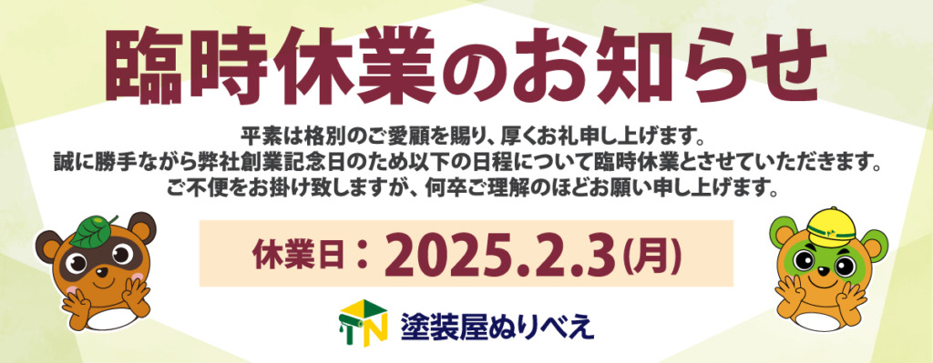 【臨時休業のお知らせ】2025年2月3日（月）