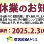 【臨時休業のお知らせ】2025年2月3日（月）