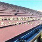 雨漏り対策は屋根塗装がカギ！住まいを守るメンテナンス術