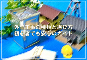 外壁工事の種類と選び方：初心者でも安心のガイド