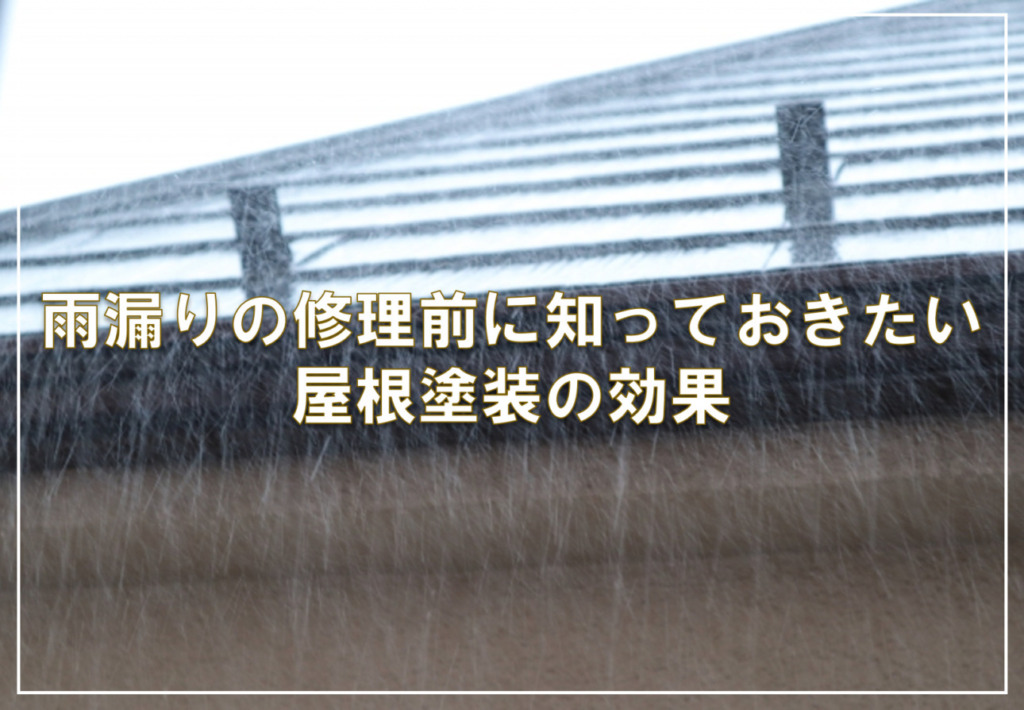 雨漏りの修理前に知っておきたい屋根塗装の効果