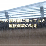 雨漏りの修理前に知っておきたい屋根塗装の効果