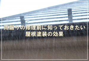 雨漏りの修理前に知っておきたい屋根塗装の効果