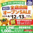 ※終了※10店舗目OPEN記念！全店合同オープンSALE【見積無料】4/12,13