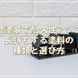 外壁塗装で耐久性アップ！長持ちする塗料の種類と選び方