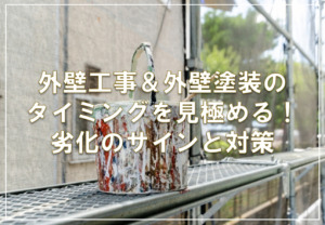 外壁工事＆外壁塗装のタイミングを見極める！劣化のサインと対策