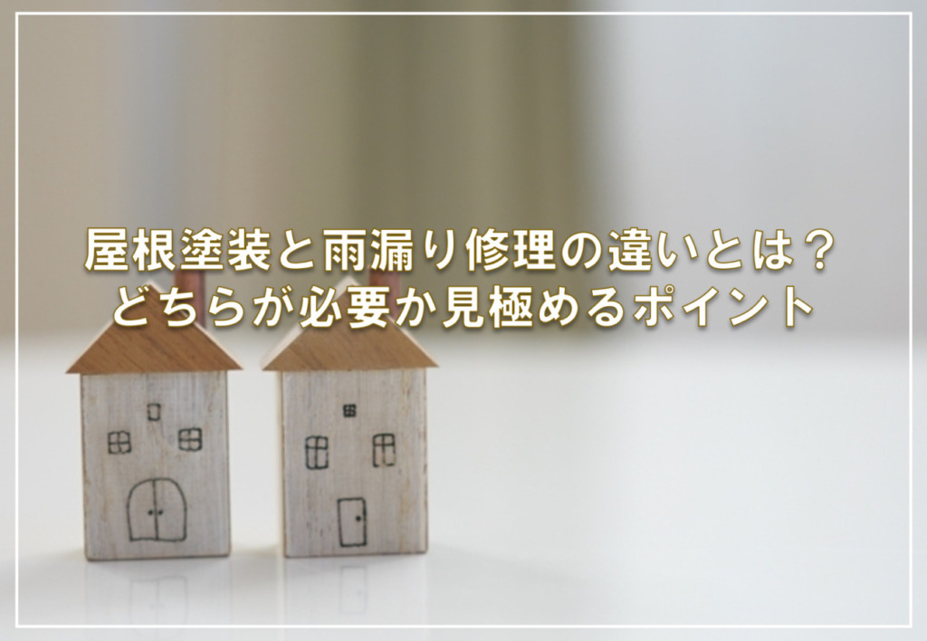 屋根塗装と雨漏り修理の違いとは？どちらが必要か見極めるポイント