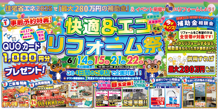 【水戸・柏・佐倉】快適&エコリフォーム祭|2025/6/14,15,21,22