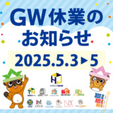 G.W.休業日のお知らせ