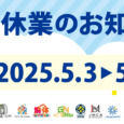 GW休業のお知らせ