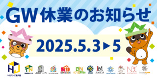 GW休業のお知らせ