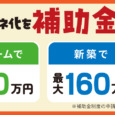 家の省エネ化は補助金でお得に！【リフォーム最大60万円】