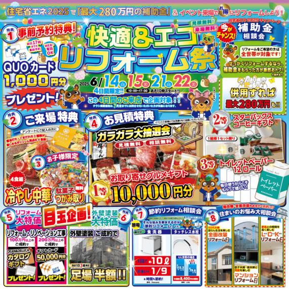 【水戸・柏・佐倉】快適＆エコリフォーム祭｜2025/6/14,15,21,22