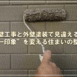 外壁工事と外壁塗装で見違える！“第一印象”を変える住まいの整え方