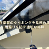 屋根塗装のタイミングを見極める！雨漏りを防ぐ適切な時期