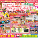 ＃39　「母の日」リフォームフェア開催！！