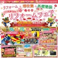 補助金2025スタート！「母の日」リフォームフェア｜2025/5/10,11,17,18