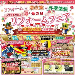 補助金2025スタート！「母の日」リフォームフェア｜2025/5/10,11,17,18