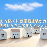 雨漏りを防ぐには屋根塗装がカギ！見逃しがちな劣化サインとは
