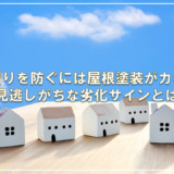 雨漏りを防ぐには屋根塗装がカギ！見逃しがちな劣化サインとは
